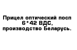 Прицел оптический посп 6*42 ВДС, производство Беларусь.
